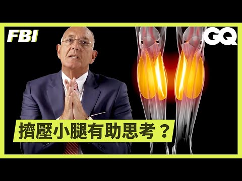 FBI盤點十項秒怒對方的動作:「坐下腿張超開的,父母沒跟你好好溝通吧?」Former FBI Breaks Down Body Language Pet Peeves|科普長知識|GQ Taiwan