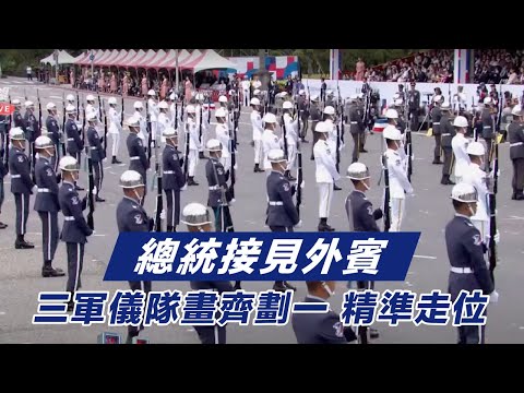 三軍儀隊畫齊劃一 精準走位 總統接見外賓 | 112年國慶大會精華