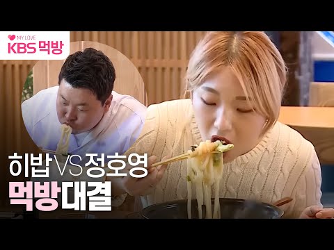 [#사장님귀는당나귀귀] 우동만 22그릇!? 🍜 히밥  X 정보스 먹방 배틀! 과연 승자는?! ㅣKBS 211205 방송