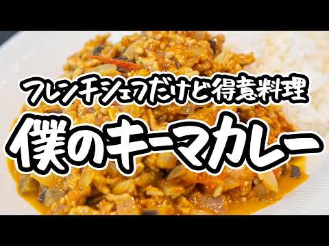 【パパッと10分だけど本気】フレンチシェフだけど得意料理のキーマカレー！難しいことは要らない、カットが味を極める簡単本格時短カレーの作り方【LA BONNE TABLE・中村和成】