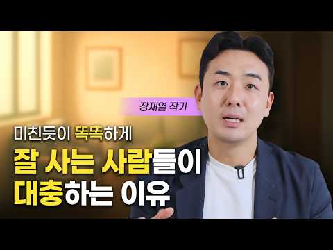 인생의 난이도를 10단계 낮추는 방법 (장재열 대표)