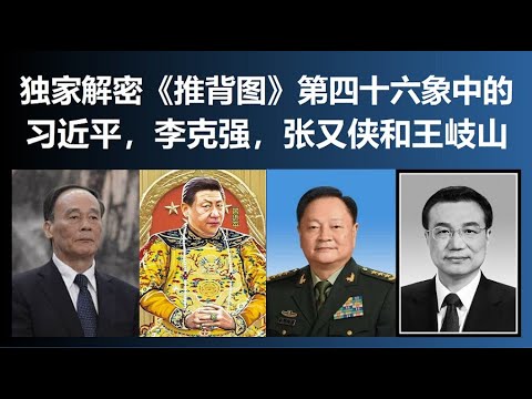 独家解密《推背图》第四十六象中的习近平，李克强，张又侠和王岐山