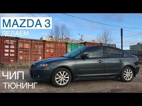 Mazda 3. Чип Тюнинг. Есть ли смысл чиповать атмосферный мотор?