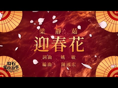 梁靜茹 Fish Leong【🌸迎春花🌸】神曲|華語經典|流行歌曲|歡樂中國年|農曆新年