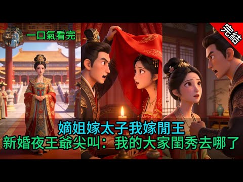 嫡姐嫁太子我嫁閒王，新婚夜王爺尖叫：我的大家閨秀去哪了