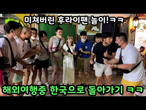 해외여행 중 시작된 초특급 인원 12명이 하는 극한 스릴의 복불복 게임 ㅋㅋㅋ 벌칙으로 왜 한국으로 돌아 가는건데ㅋㅋ