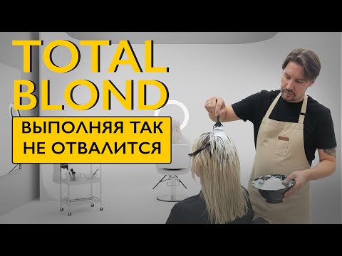 HOW TO CORRECTLY DYE TOTAL BLONDE WITHOUT HAIR LOSS