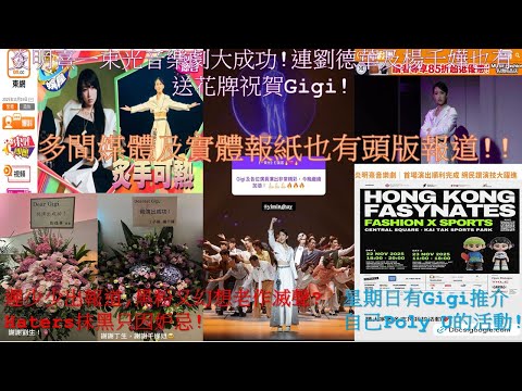 炎明熹一束光音樂劇大成功!連劉德華及楊千嬅也有送花牌祝賀Gigi!!多間媒體及實體報紙也有頭版報道!!遲少少出報道,黑粉又幻想老作滅聲?Haters抹黑只因妒忌!!