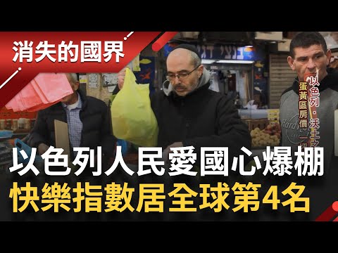 物價比台灣高"8倍"! 以色列人民活在"戰爭及高物價之下" 愛國心及歸屬感讓快樂指數高居全球第4 │李文儀主持│【消失的國界 完整版】20230421│三立新聞台