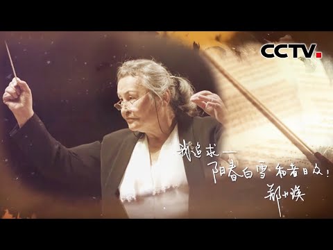 让歌剧走进大众 让大众走进歌剧 独家专访中国第一位女指挥郑小瑛 | CCTV「吾家吾国」20211002