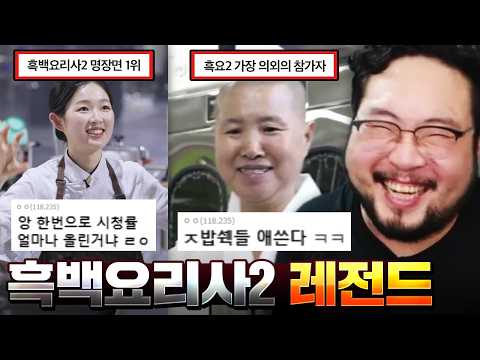 안성재: "야이 X발것아 요리가 장난이야?" 또 한번 레전드 갱신한 [흑백요리사2] 모음집 ㅋㅋㅋㅋㅋㅋㅋㅋ