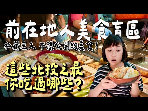 北投在地人也沒吃過的美食盲區！觀眾推薦名單超猛，錯過30年的神級炸雞、銷魂檸檬涼麵！