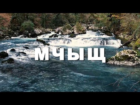 Реки Абхазии - Мчыщ