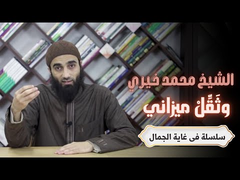 وثَقِّل ميزاني | درس جديد بعنوان ( وثقل ميزاني ) | سلسلة مفيدة جداً انصح بسماعِها | #الشيخ_محمد_خيري