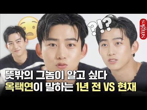 [ENG] 뜻밖의 그놈이 알고 싶다🤔 옥택연에게 1년 전 옥택연에 대해 물었다 I 싱터뷰