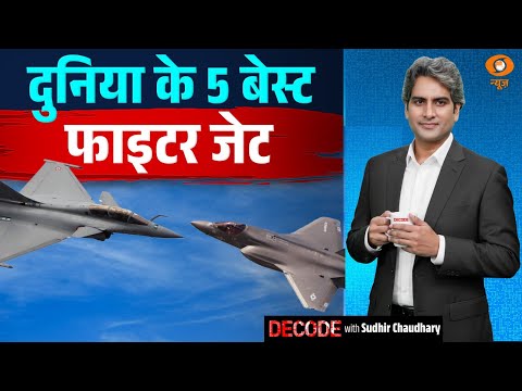 दुनिया के 5 बेस्ट फाइटर जेट | Best Fighter Jet | Decode With Sudhir Chaudhary