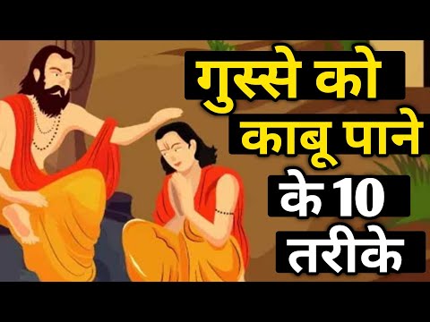 गुस्से को काबू में करने का तरीका | how to control our anger | Gautam Buddha story