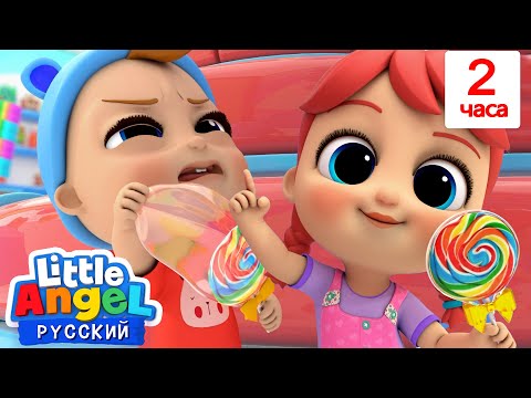 Морженое в Торговом Центре | Сборник 2 Часа | Развивающие Мультики Для Детей | Little Angel Русский