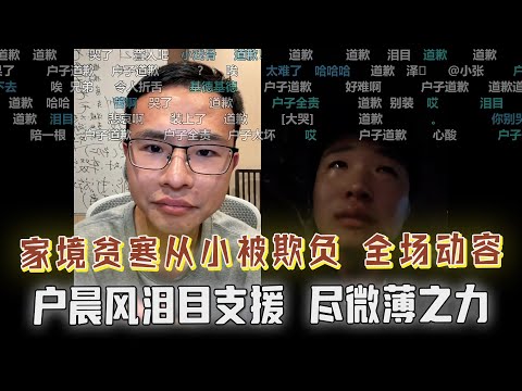 家境贫寒，从小被欺负，连老师都欺负，直播间崩溃痛哭，户晨风泪目援助，尽微薄之力！户晨风：任何的安慰都显得毫无人性，你的人生太心酸，我竟不知道该说什么……弹幕刷屏正能量！泪目了