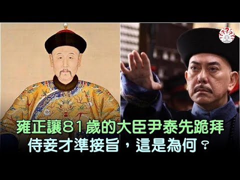 公元1732年，雍正讓81歲的大臣尹泰先跪拜侍妾才準接旨，這是為何？ #中國歷史 #中國歷史人物 #中國歷史解密 #中國古墓
