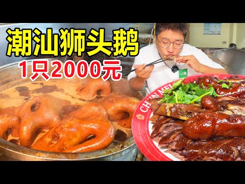 Braised Lion-head Goose in Shantou ! 800 yuan a goose head !