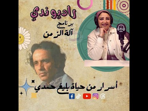 عبقري النغم وإبن النيل وملك الموسيقي بليغ حمدي ❤️ 🎵