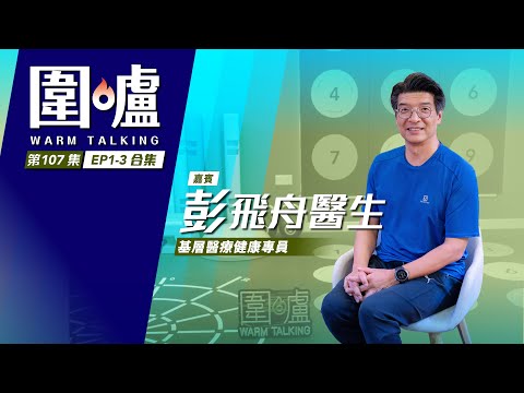 圍爐‧彭飛舟EP1-EP3全集｜預防勝於治療　基層健康不可少