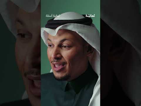 السعودي مرشد بالفطرة | #ثمانية_أسئلة