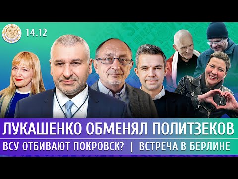 Лукашенко обменял политзеков, ВСУ отбивают Покровск? Встреча в Берлине. Фейгин, Морозов, Филипенко