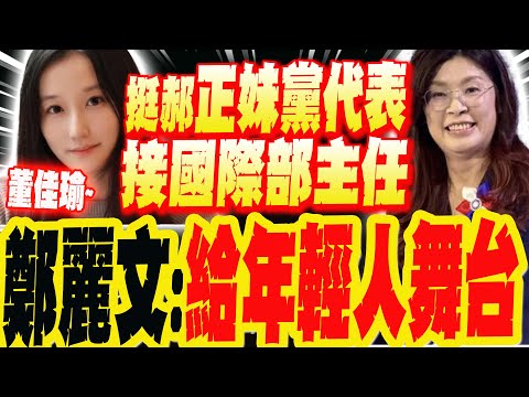 [Daily Must-Read] "Supporting Hao Zhengmei Party Representative" Tung Chia-yu Takes Over as Direc...