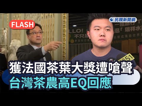 快新聞／榮獲「法國茶業國際大獎」卻遭中國人亂嗆　台灣茶農高EQ回應了