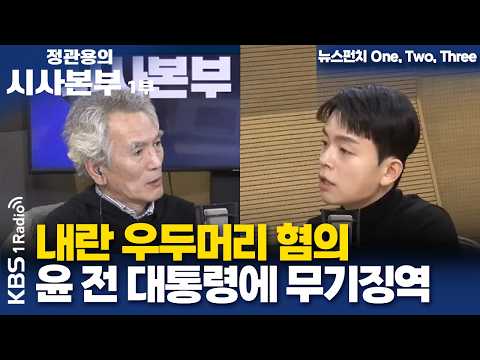 [정관용의 시사본부] 뉴스펀치 One, Two, Three | 펀치 1. 내란 우두머리 혐의 윤 전 대통령 무기징역 | KBS 260221
