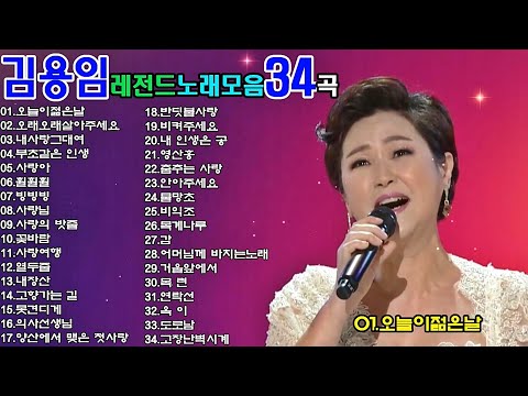 김용임레전드노래모음34곡