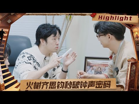 EP04精彩看点:火树齐思钧秒破钟声密码,李晋晔忽悠委托人张嘴就来#名侦探学院9|Detective Academy S9|MangoTV