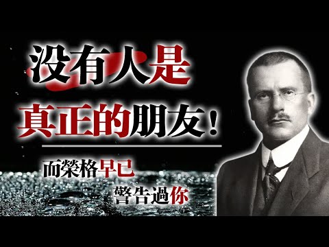 沒有人是真正的朋友！—而榮格早已警告過你 #榮格 #心理學 #人際關係 #靈魂成長 #自我覺察 #投射心理 #孤獨與自由 #友誼真相