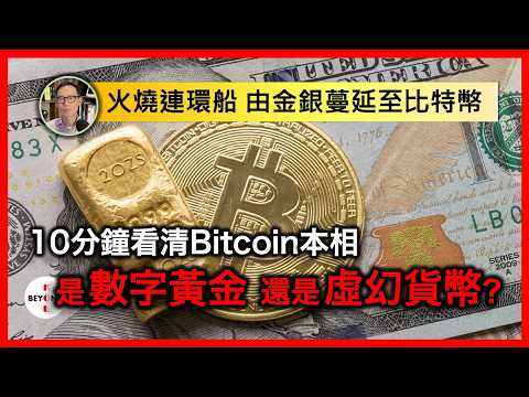 火燒連環船 由金銀蔓延至比特幣：究竟是數字黃金還是虛幻貨幣？10分鐘看清Bitcoin本相【中文字幕】