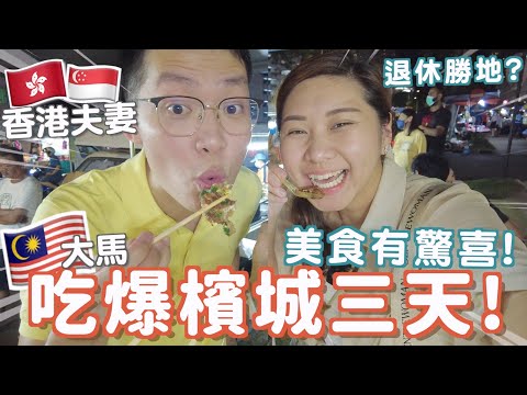 吃爆檳城三日Vlog🇸🇬跟著大馬同事吃不會錯！🔥大馬房價是多少？喇沙完全不同😲羅記鴨肉粿條必食👀巔倒博物館 娘惹粿 白咖啡 蝦面 煎蕊 夜市 德成飯店 榕檳 多春茶室｜RubyBenson 餅神