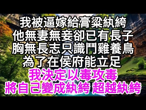 我被逼嫁給膏粱紈絝,他無妻無妾卻已有長子,胸無長志只識鬥雞養鳥,為了在侯府能立足,我決定以毒攻毒,將自己變成紈絝,超越紈絝 【美好人生】