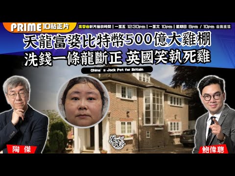 Chapter 1426：【AI字幕】天龍富婆比特幣500億大雞棚 洗錢一條龍斷正 英國笑執死雞｜風雲谷｜2025/10/03