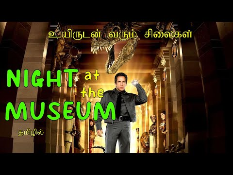 செம படம் : மியூசியத்தில் உயிர் பெரும் சிலைகள் & விலங்கு பொம்மைகள்