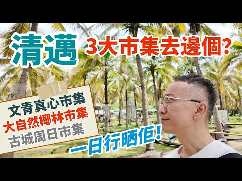 [泰國🇹🇭]清邁(2)三大市集去邊個好？文青感覺JING JAI MARKET |大自然🌴椰林市集COCONUT MARKET |古城周日市集SUNDAY MARKET