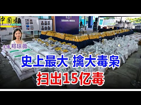 新闻抢鲜报｜2025-12-20 —— 史上最大 擒大毒枭 扫出15亿毒 ● 疑讨钱惹杀机 曾与夫爆冲突 女死者丈夫延扣7天助查