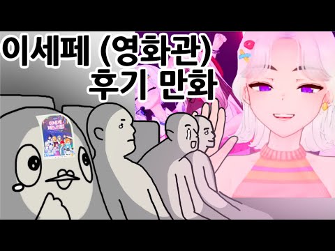 이세페 영화관 후기 만화 (아이네 반응)