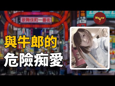 她為了給牛郎衝業績不得已賣身，最終陷入危險痴戀走向極端