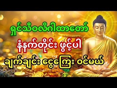 🙏 ရှင်သီဝလိဂါထာတော်ကို နံနက်တိုင်း နားထောင်ပါ - ငွေကြေး ချက်ချင်း အလွှမ်းမိုးမယ်