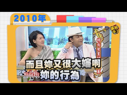 2010.08.09康熙來了完整版　時尚女星換裝PK賽