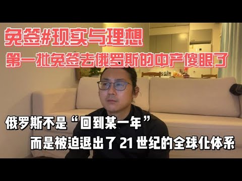 免签#现实与理想，第一批免签去俄罗斯的中产傻眼了，俄罗斯不是“回到某一年”，而是被迫退出了 21 世纪的全球化体系，重新活在一个“去全球化的时间泡沫”里。