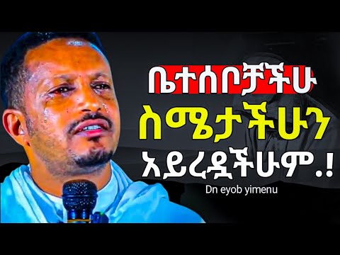 ሰዉ ያጣችሁ ሲመስላችሁ ይህን አድምጡ | ዲን እዮብ ይመኑ 