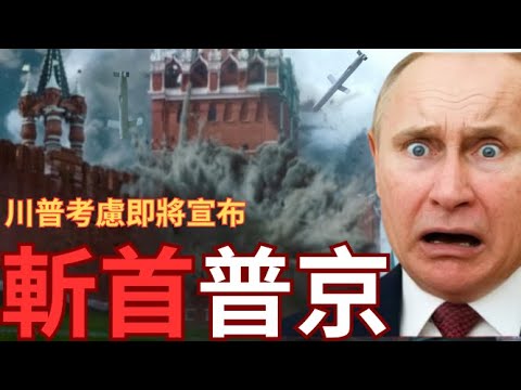 川普考慮戰斧殺入莫斯科！普京避免斬首縮埋地堡指揮