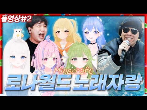 🎵로나월드 노래자랑 - 로스케 개최!!🎵 [23.03.28 #2] 마인크래프트 로나서버